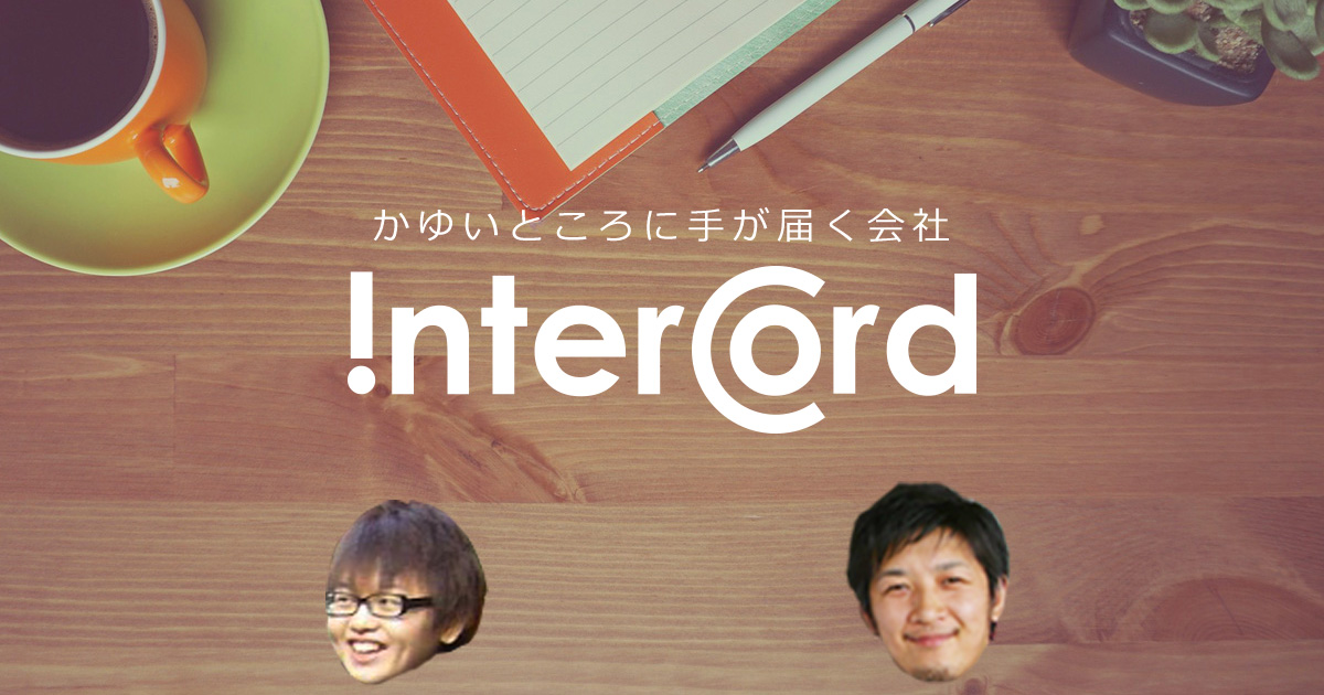 外注さん 制作パートナー募集 ホームページ制作 大阪北区 株式会社インターコード
