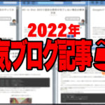 【2022年】人気ブログ記事ベスト5